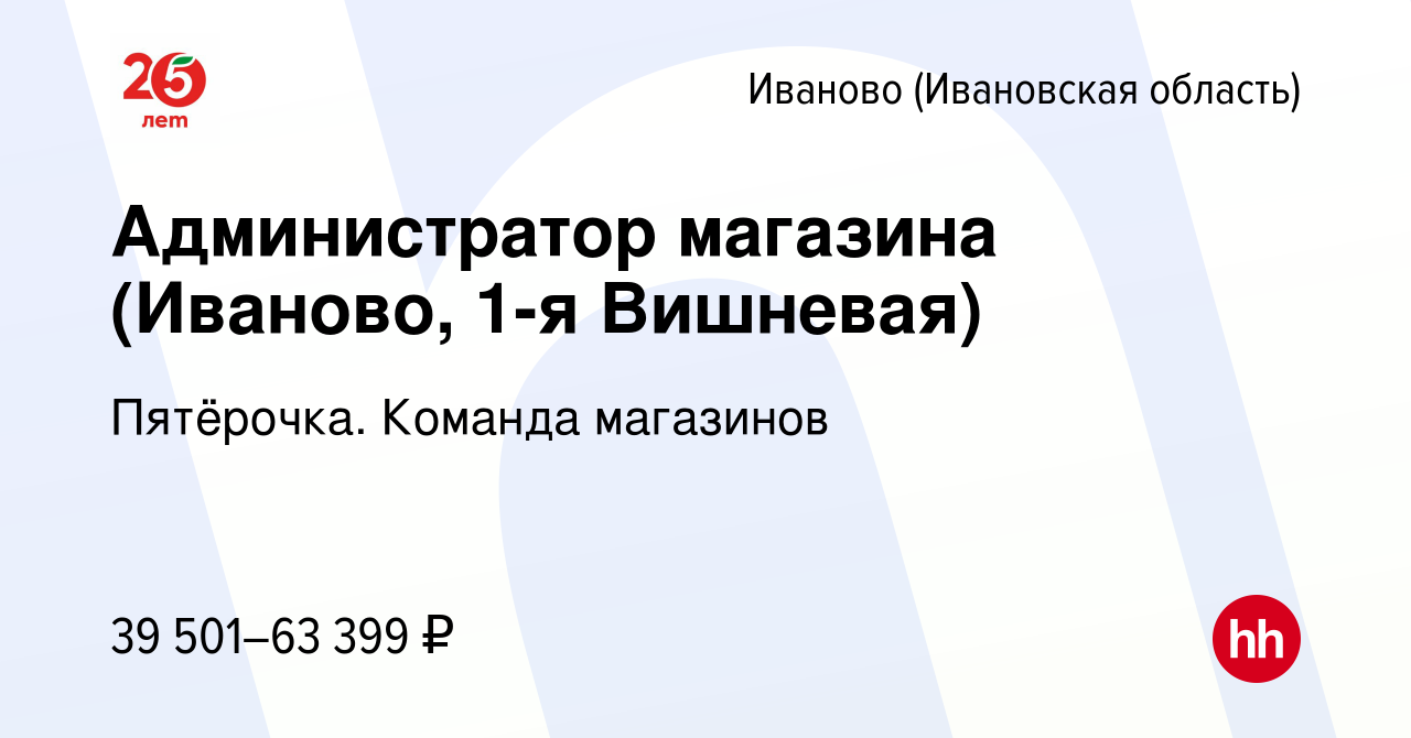 Вакансия Администратор магазина (Иваново, 1-я Вишневая) в Иваново