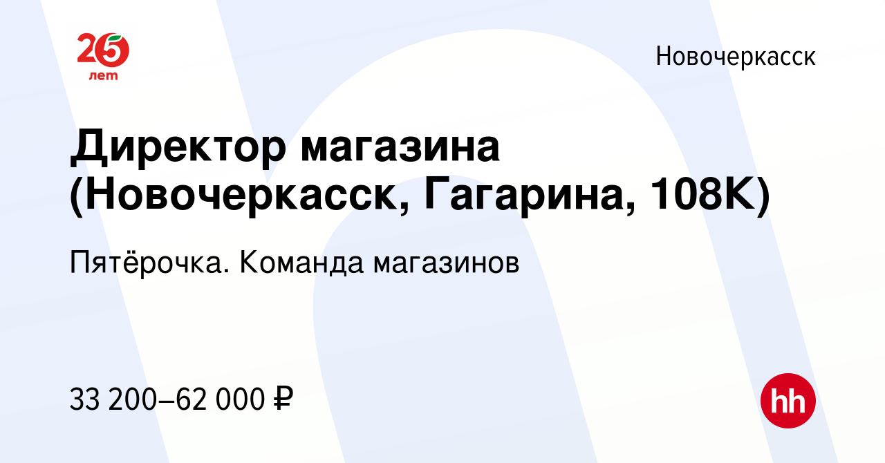 Вакансия Директор магазина (Новочеркасск, Гагарина, 108К) в