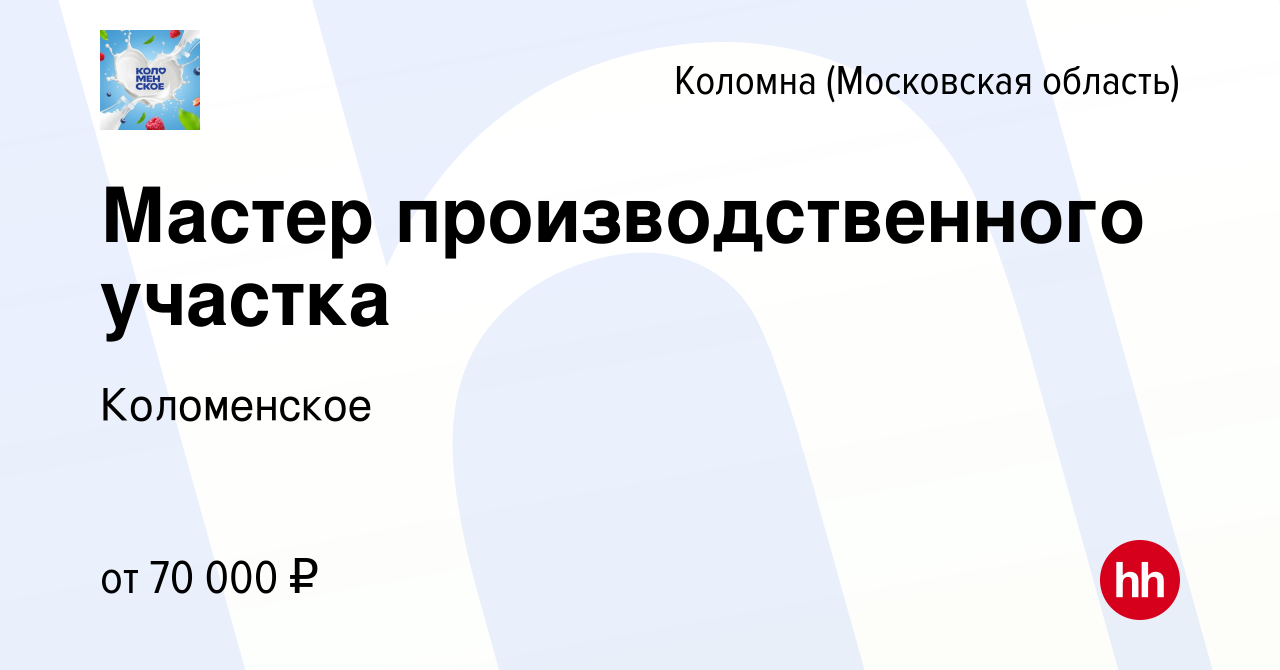 Вакансия Мастер производственного участка в Коломне, работа в компании