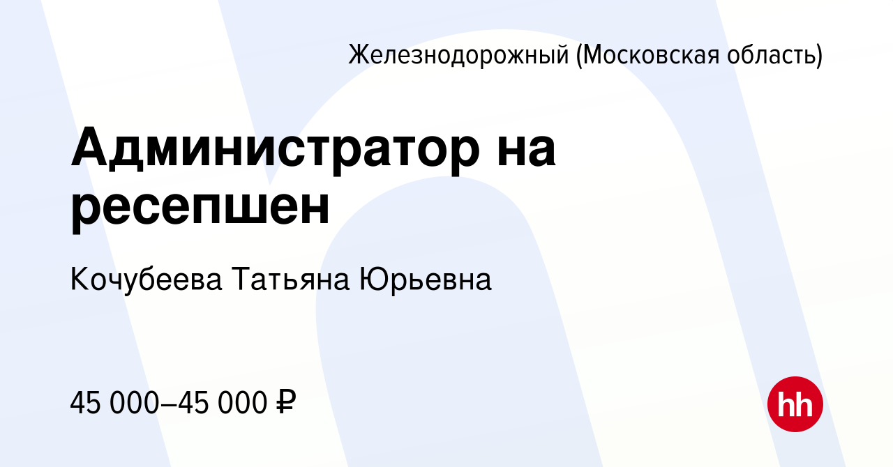 Вакансия Администратор на ресепшен в Железнодорожном, работа в компании