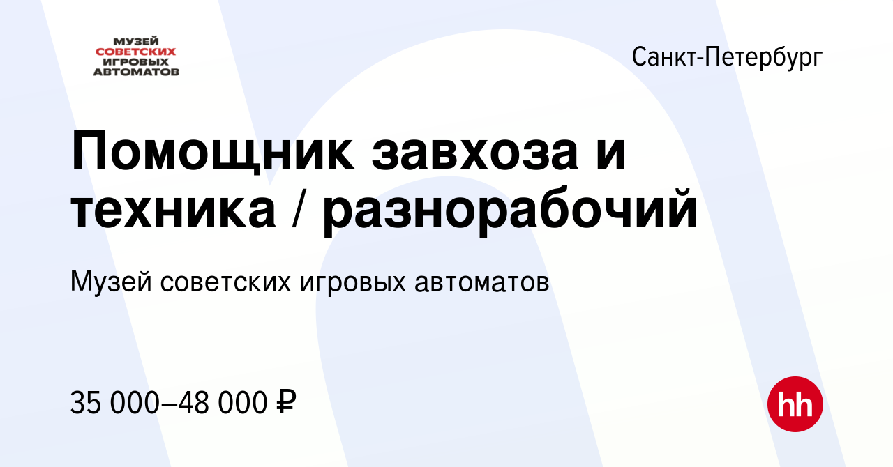 Вакансия Помощник завхоза и техника разнорабочий в Санкт-Петербурге