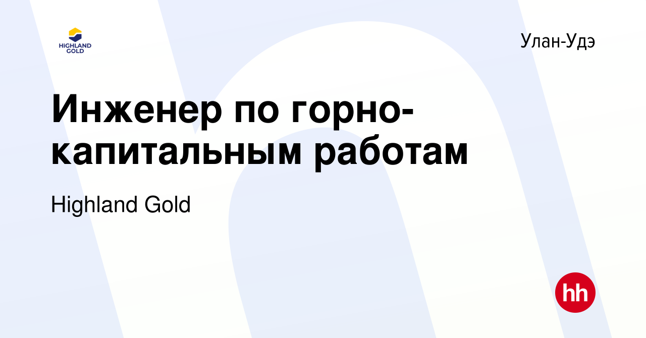 Вакансия Инженер по горно-капитальным работам в Улан-Удэ, работа в