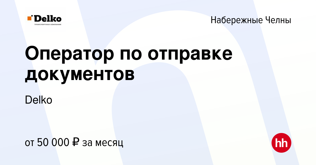 Вакансия Оператор по отправке документов в Набережных Челнах, работа в