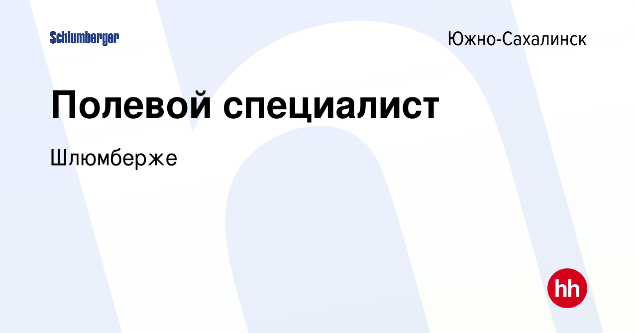 Вакансия Полевой специалист в Южно-Сахалинске, работа в компании