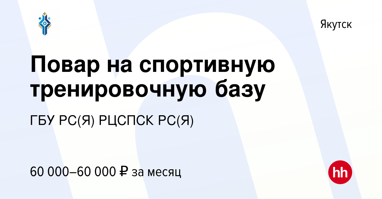 Вакансия Повар на спортивную тренировочную базу в Якутске, работа в