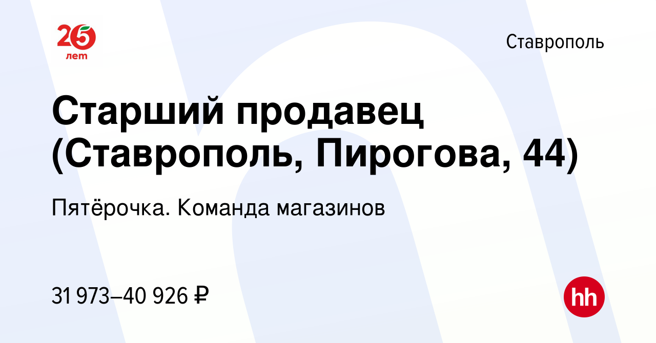 Вакансия Старший продавец (Ставрополь, Пирогова, 44) в Ставрополе