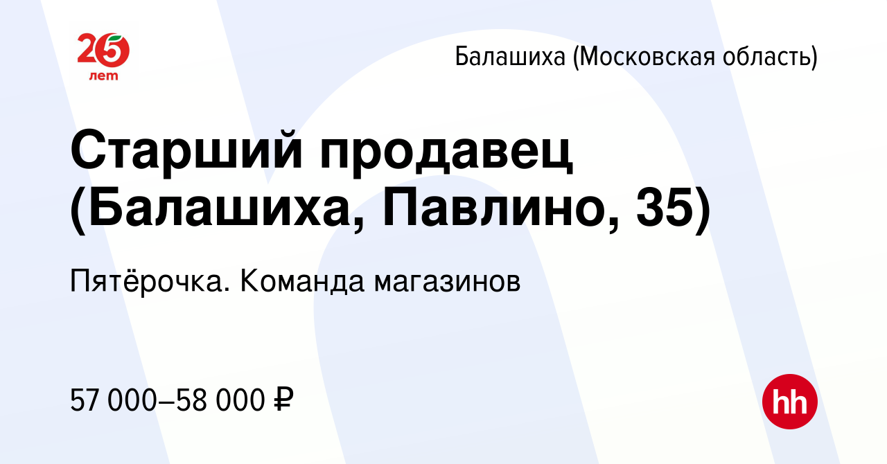 Вакансия Старший продавец (Балашиха, Павлино, 35) в Балашихе, работа в