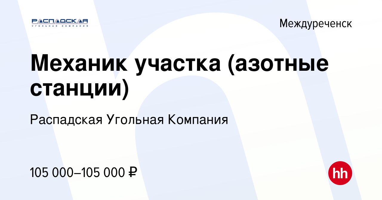 Вакансия Механик участка (азотные станции) в Междуреченске, работа в