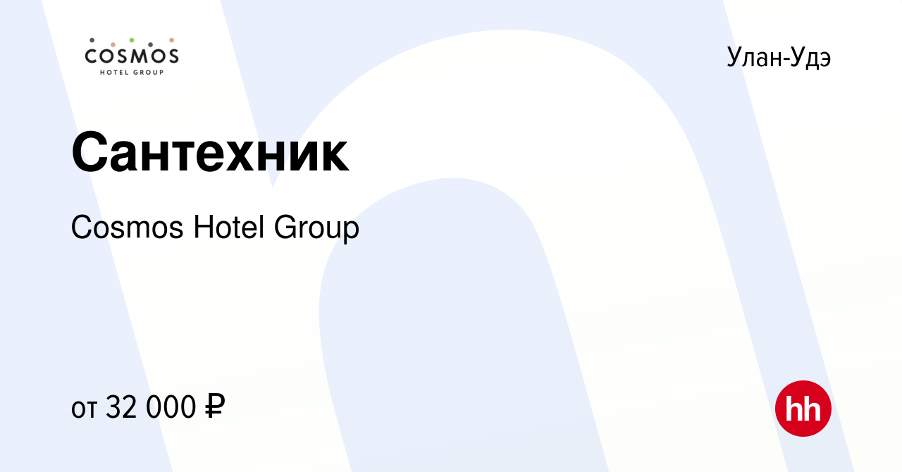 Вакансия Сантехник в Улан-Удэ, работа в компании Cosmos HotelGroup