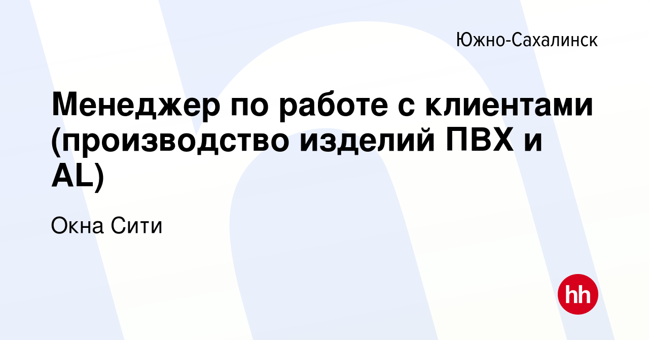 Вакансия Менеджер по работе с клиентами (производство изделий ПВХ и AL