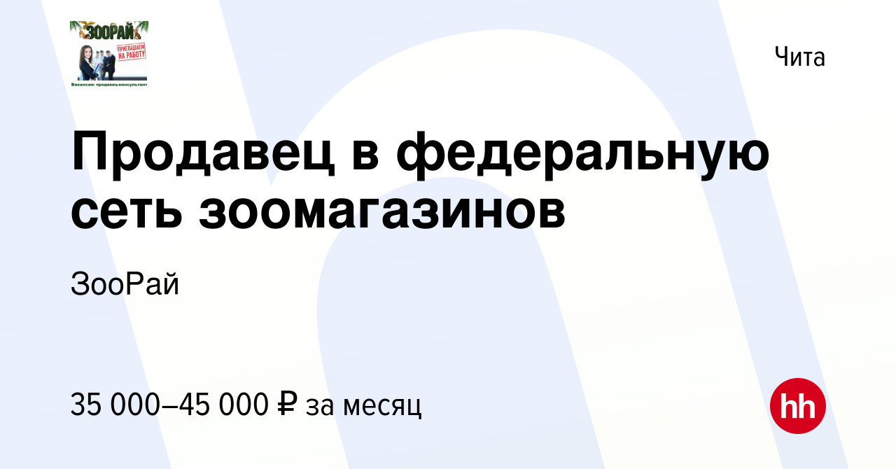 Вакансия Продавец в федеральную сеть зоомагазинов в Чите, работа в