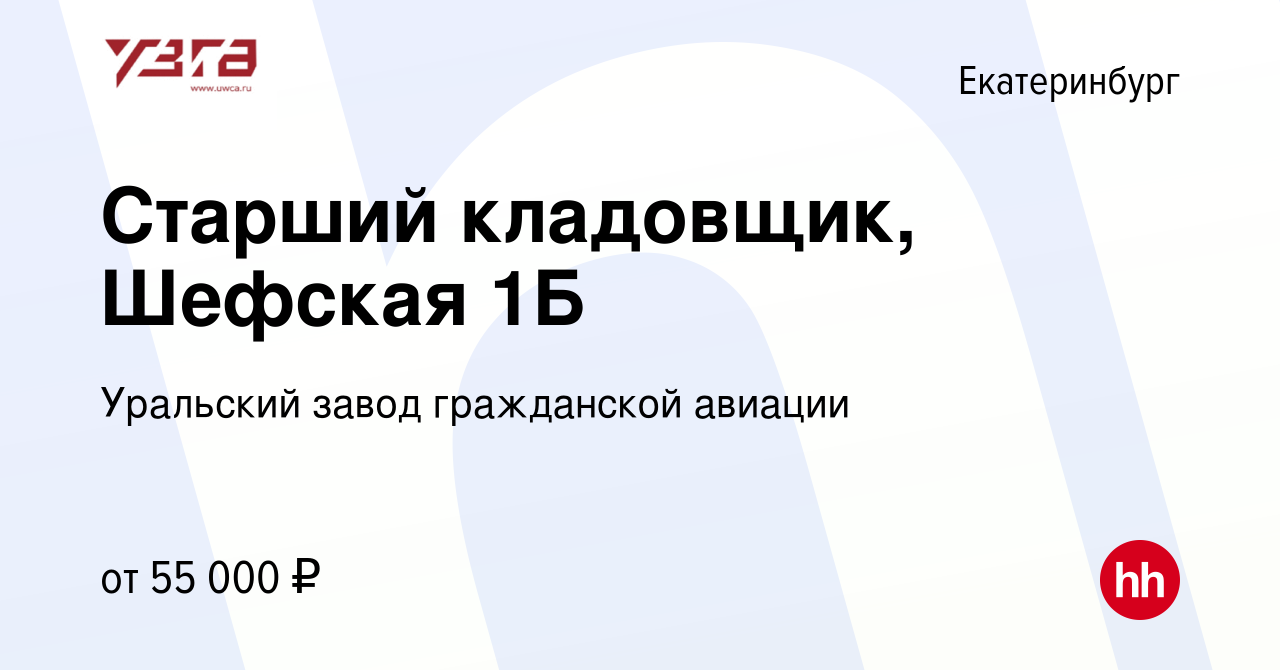 Вакансия Старший кладовщик в Екатеринбурге, работа в компании Уральский