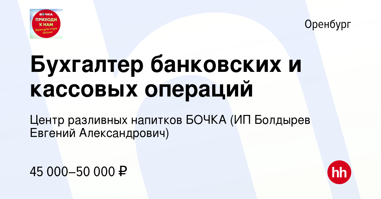 Вакансия Бухгалтер банковских и кассовых операций в Оренбурге, работа в  компании Центр разливных напитков БОЧКА (ИП Болдырев Евгений Александрович)