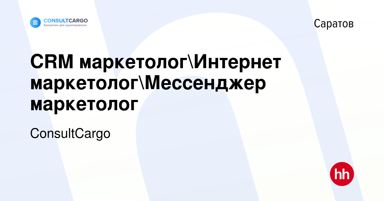 Вакансия CRM маркетологИнтернет маркетологМессенджер маркетолог в