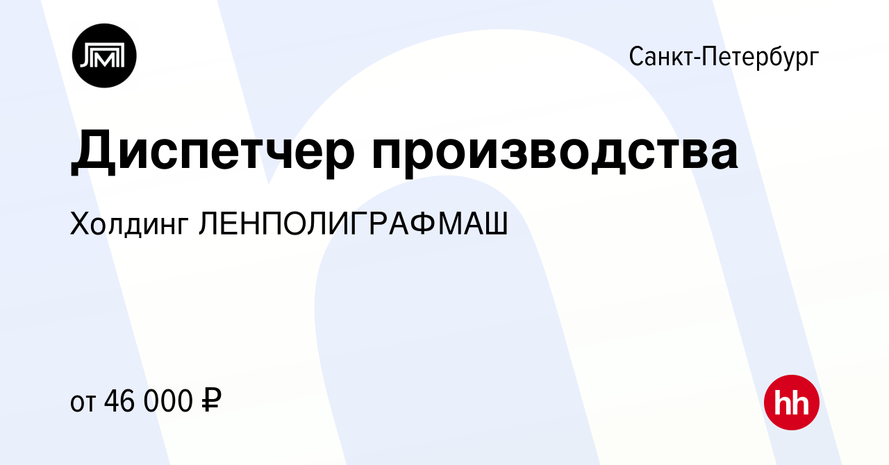 Вакансия Диспетчер производства в Санкт-Петербурге, работа в компании