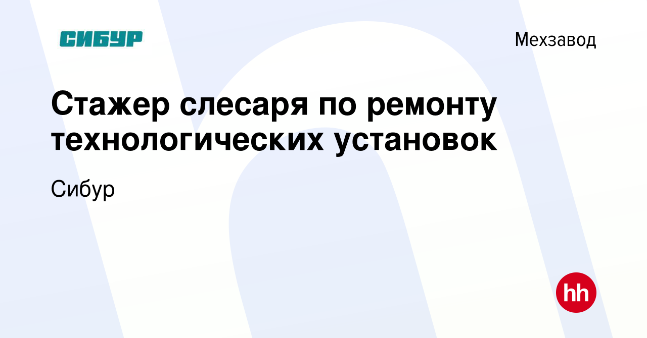 Вакансия Стажер слесаря по ремонту технологических установок в