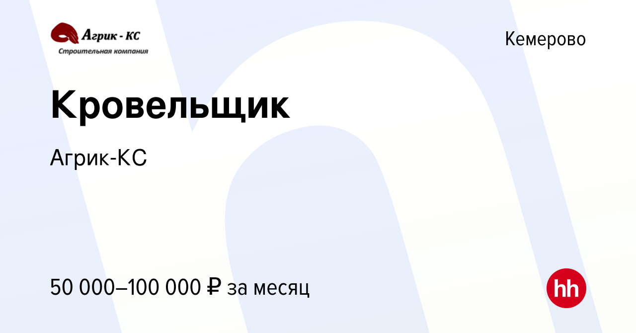 Вакансия Кровельщик в Кемерове, работа в компанииАгрик-КС