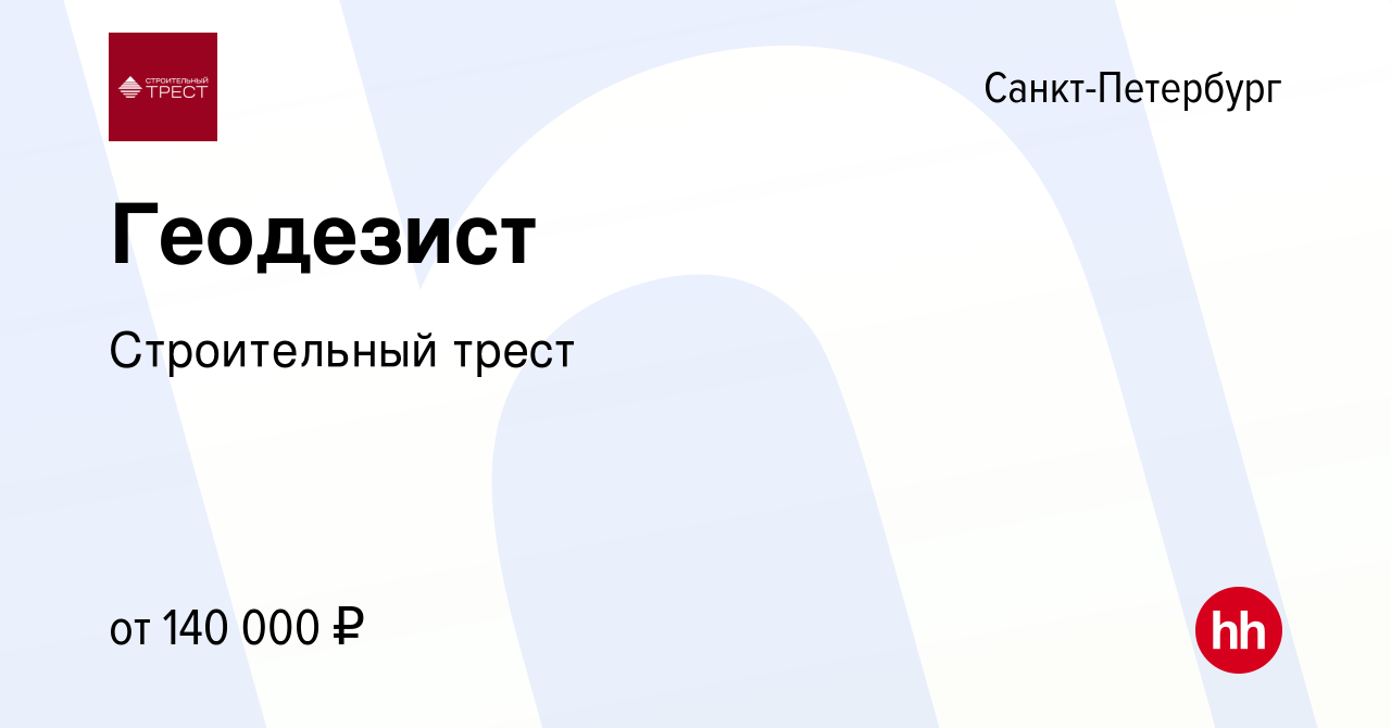 Вакансия Геодезист в Санкт-Петербурге, работа в компании Строительный трест