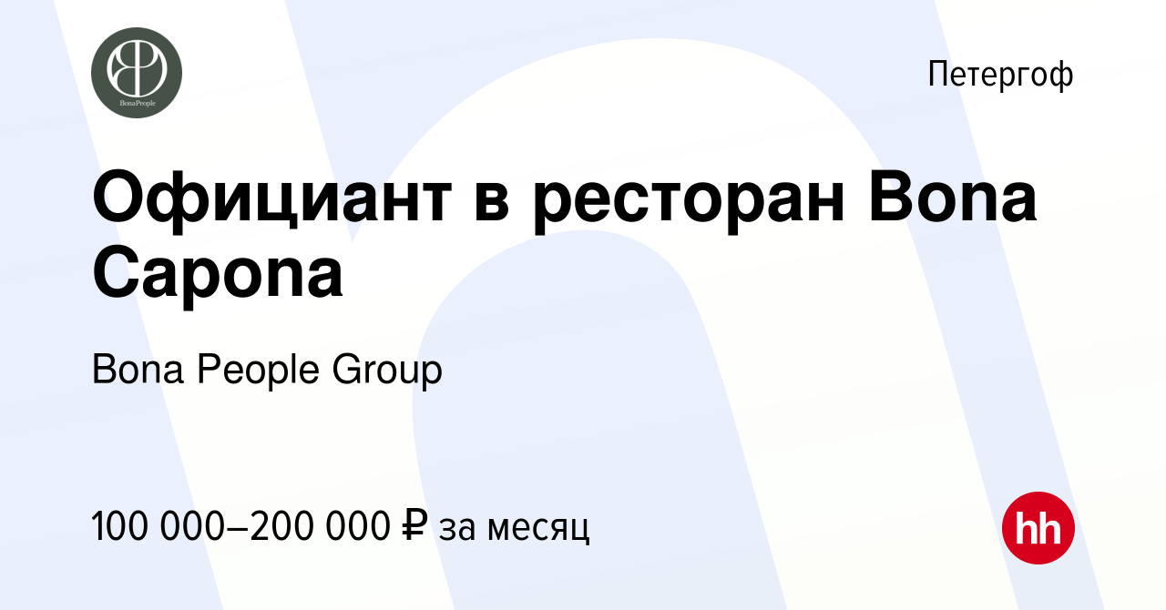 Вакансия Официант в ресторан Bona Capona в Петергофе, работа в компании