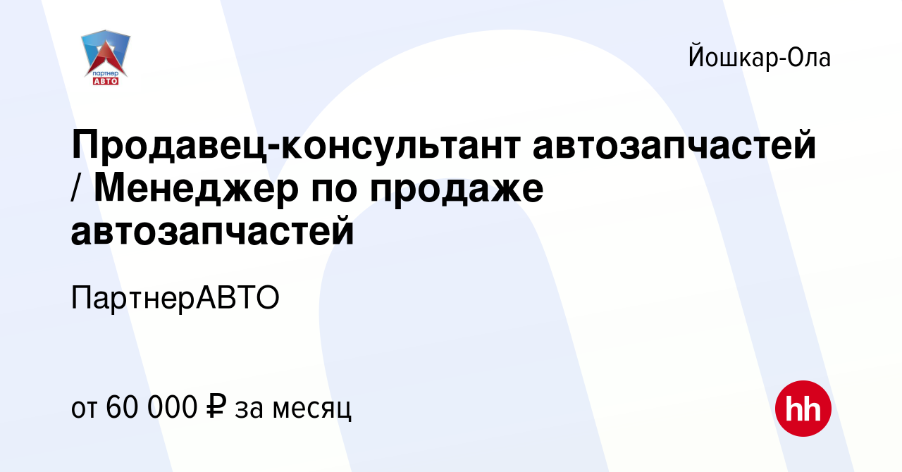 Вакансия Продавец-консультант автозапчастей Менеджер по продаже