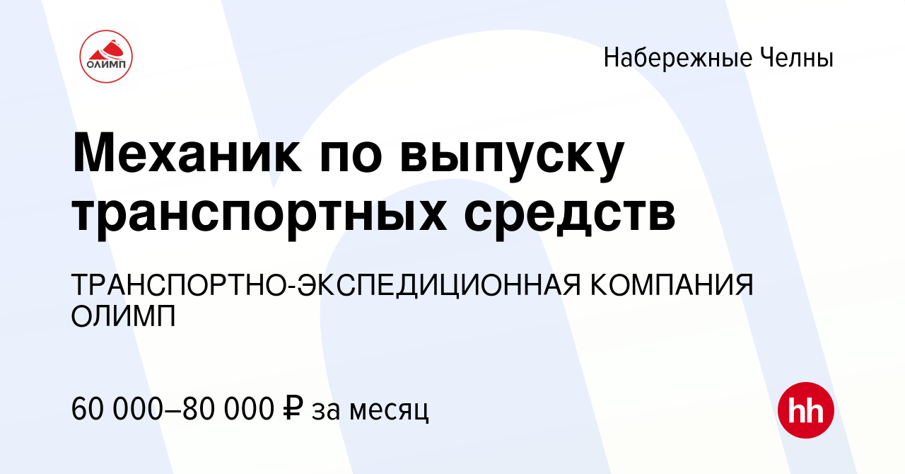 Вакансия Механик по выпуску транспортных средств в Набережных Челнах