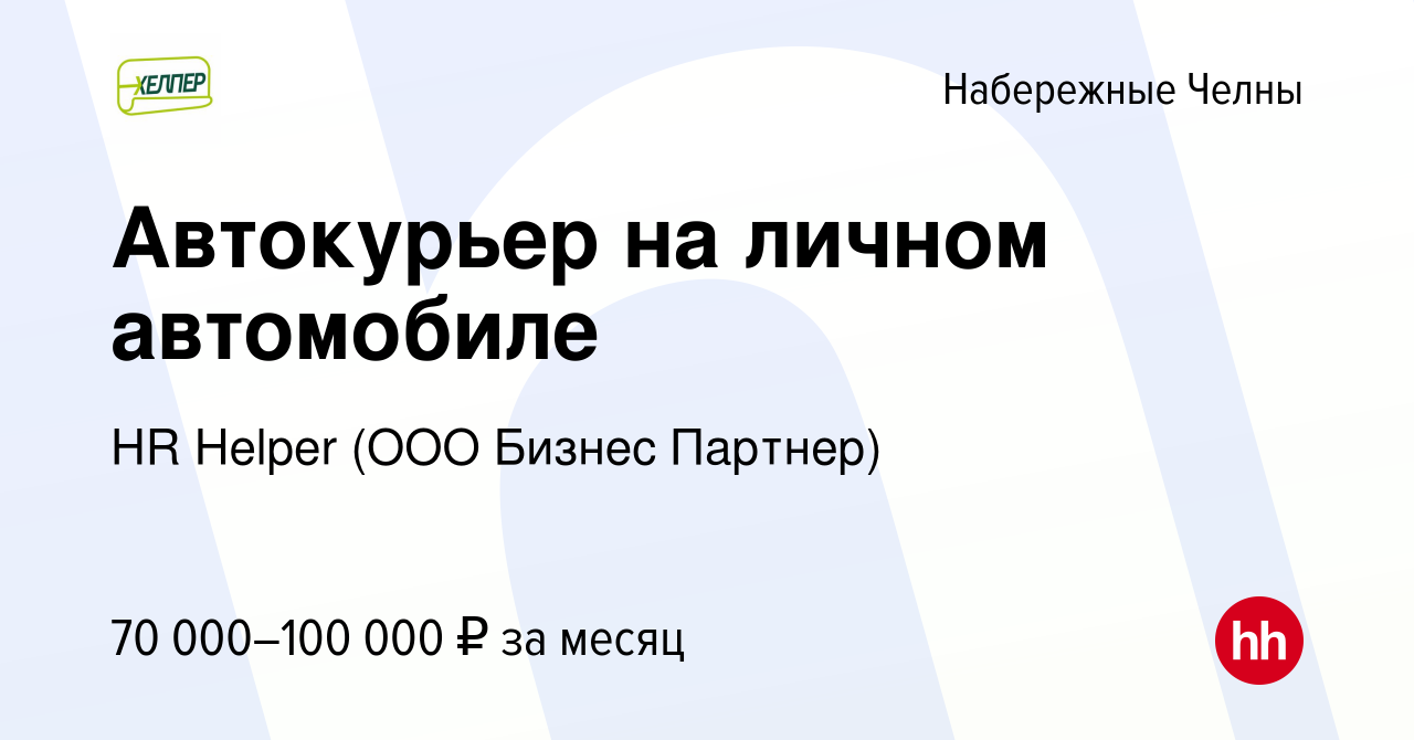 Вакансия Автокурьер на личном автомобиле в Набережных Челнах, работа в