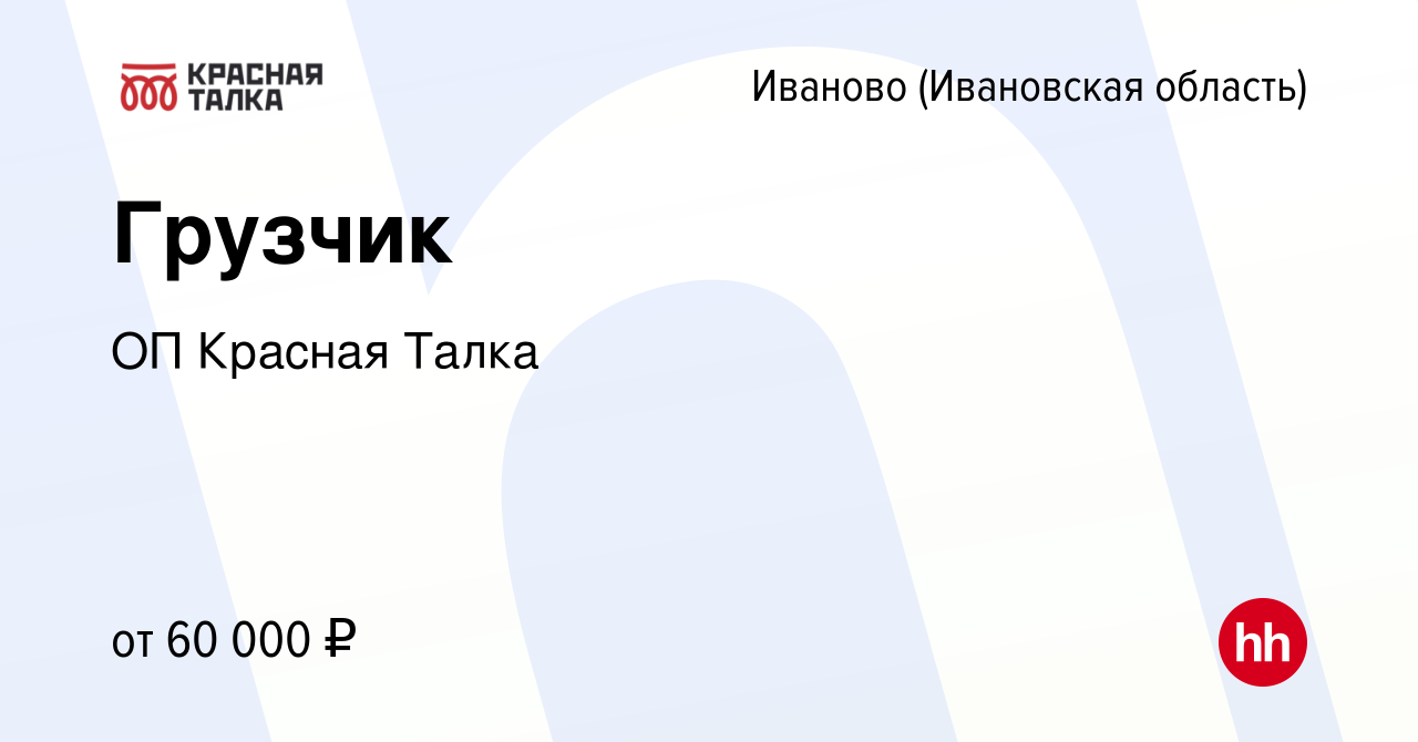 Вакансия Грузчик в Иваново, работа в компании ОП КраснаяТалка