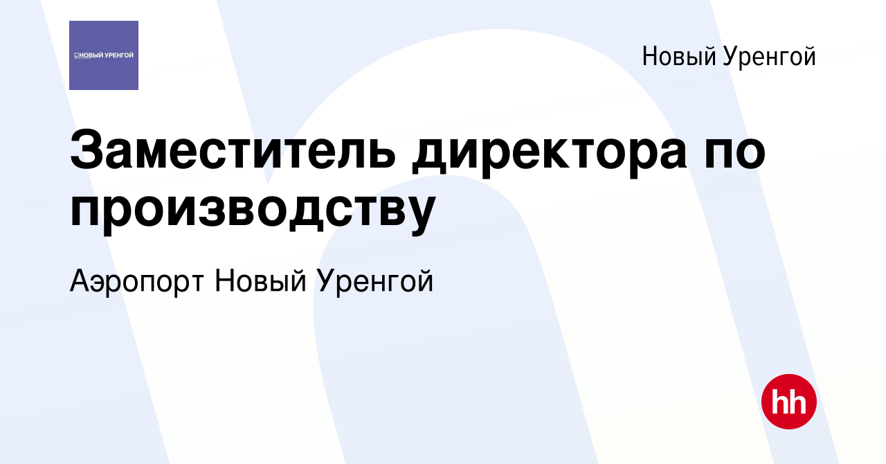 Вакансия Заместитель директора по производству в Новом Уренгое, работа