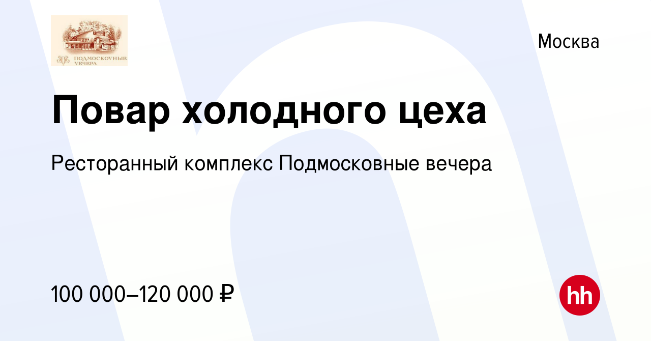 Вакансия Повар холодного цеха в Москве, работа в компании Ресторанный