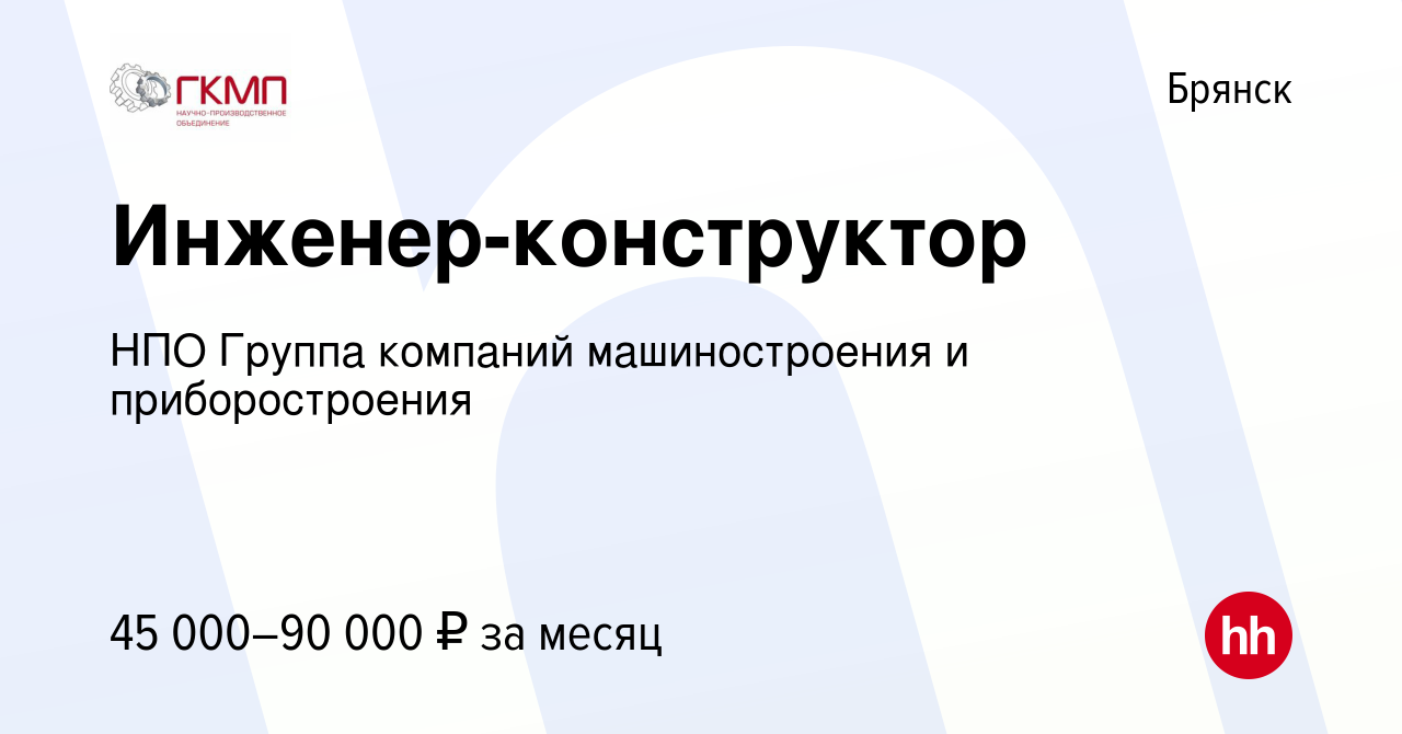 Вакансия Инженер-конструктор в Брянске, работа в компании НПО Группа