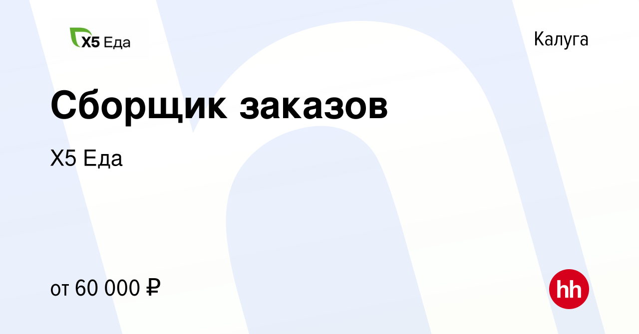 Вакансия Сборщик заказов в Калуге, работа в компании Х5Еда