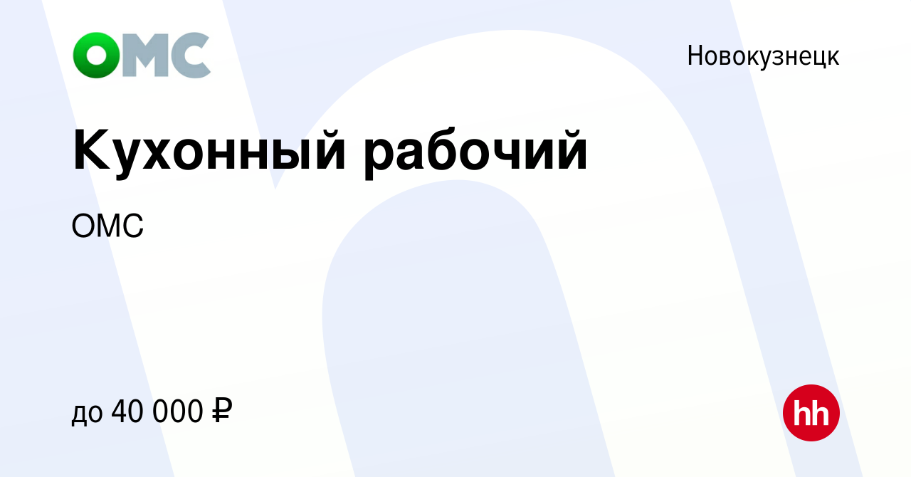 Вакансия Кухонный рабочий в Новокузнецке, работа в компанииОМС