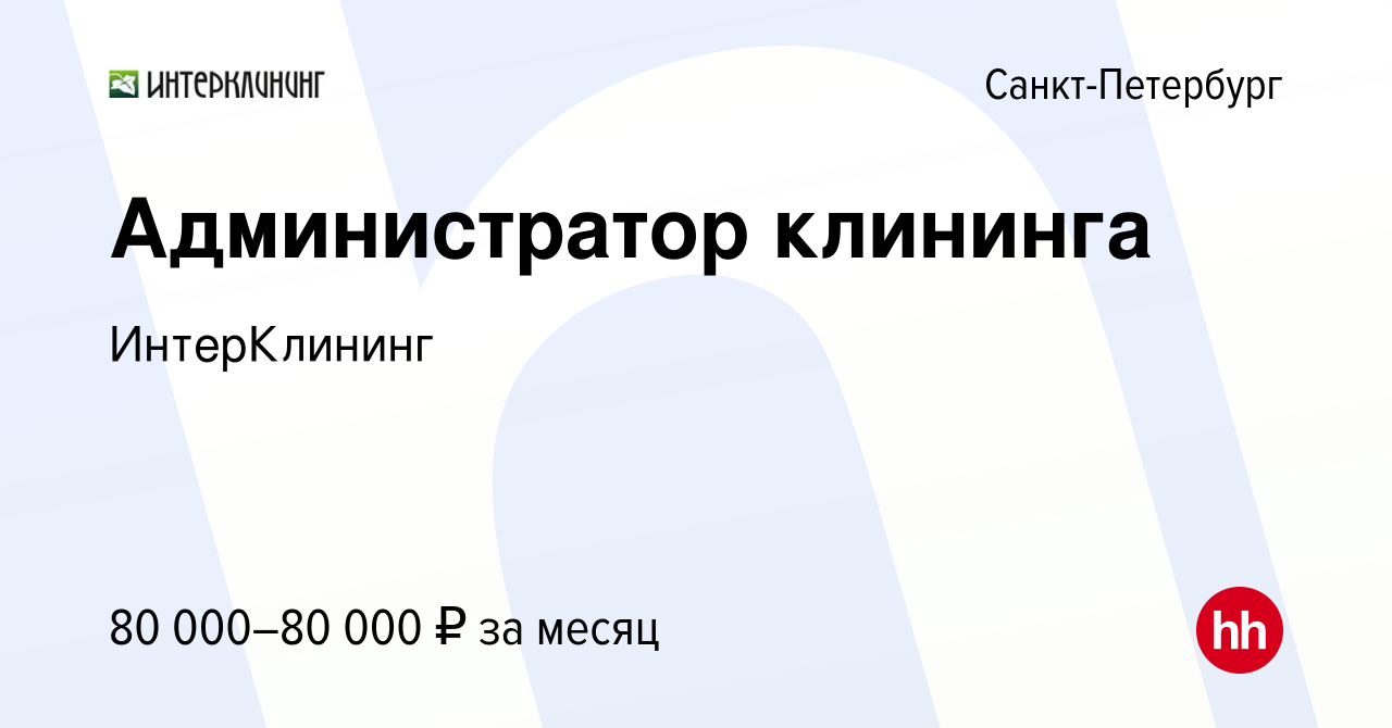 Вакансия Администратор клининга в Санкт-Петербурге, работа в компании