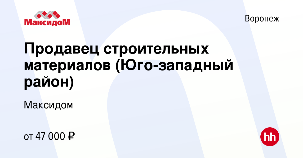 Вакансия Продавец строительных материалов (Юго-западный район) в