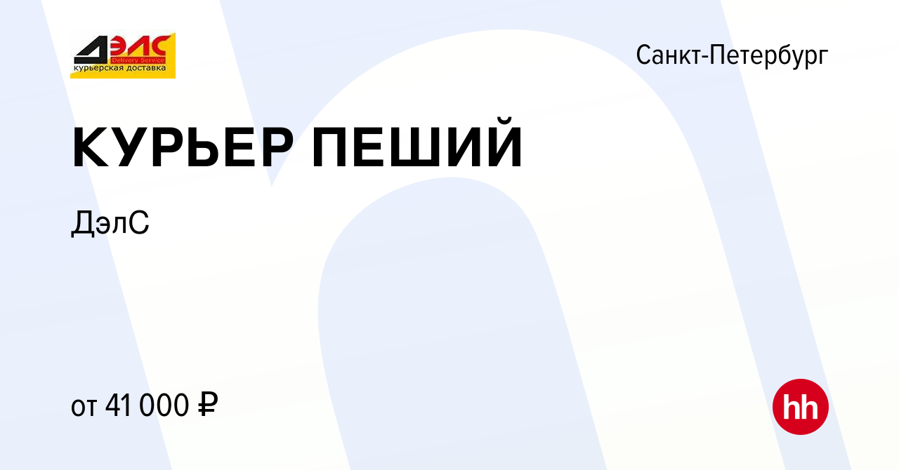 Вакансия КУРЬЕР ПЕШИЙ в Санкт-Петербурге, работа в компании ДэлС