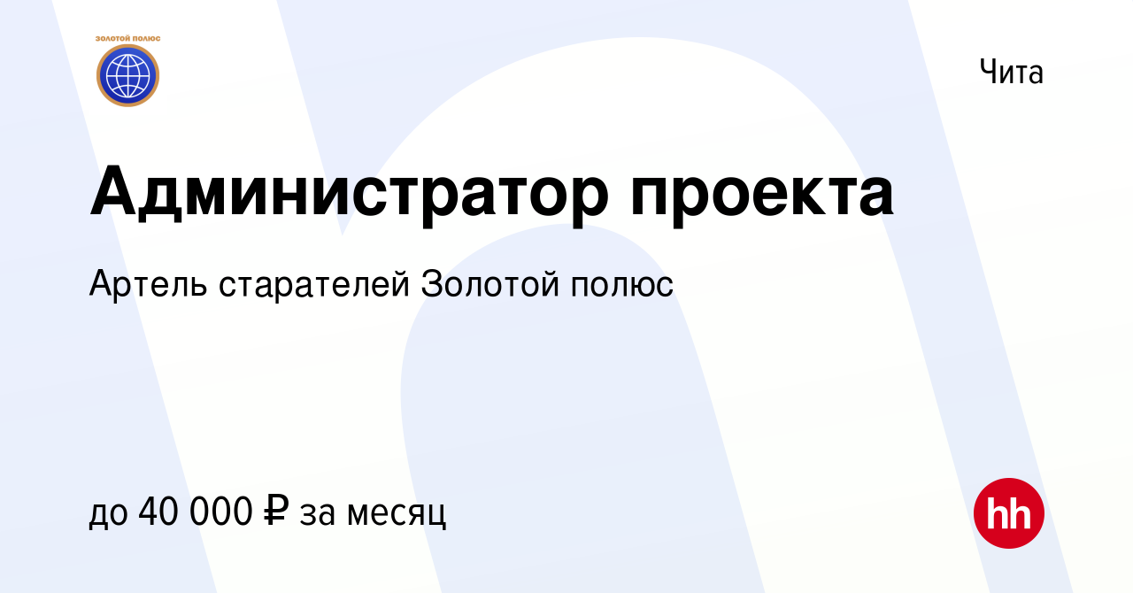 Вакансия Администратор проекта в Чите, работа в компании Артель