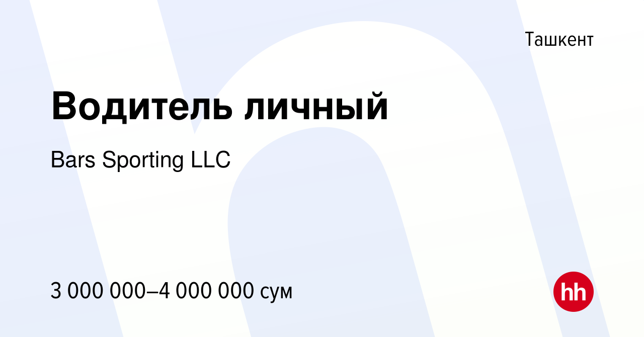 Вакансия Водитель личный в Ташкенте, работа в компании Bars SportingLLC