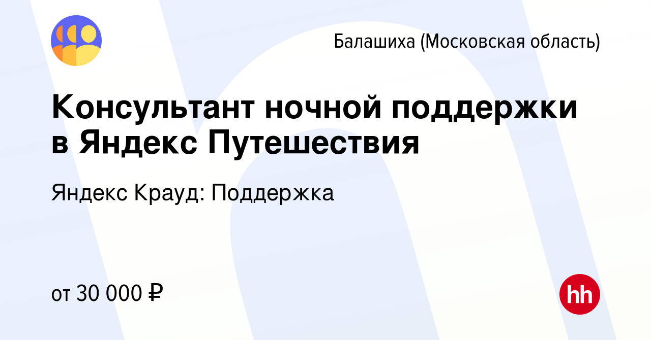 Вакансия Консультант ночной поддержки в Яндекс Путешествия в Балашихе