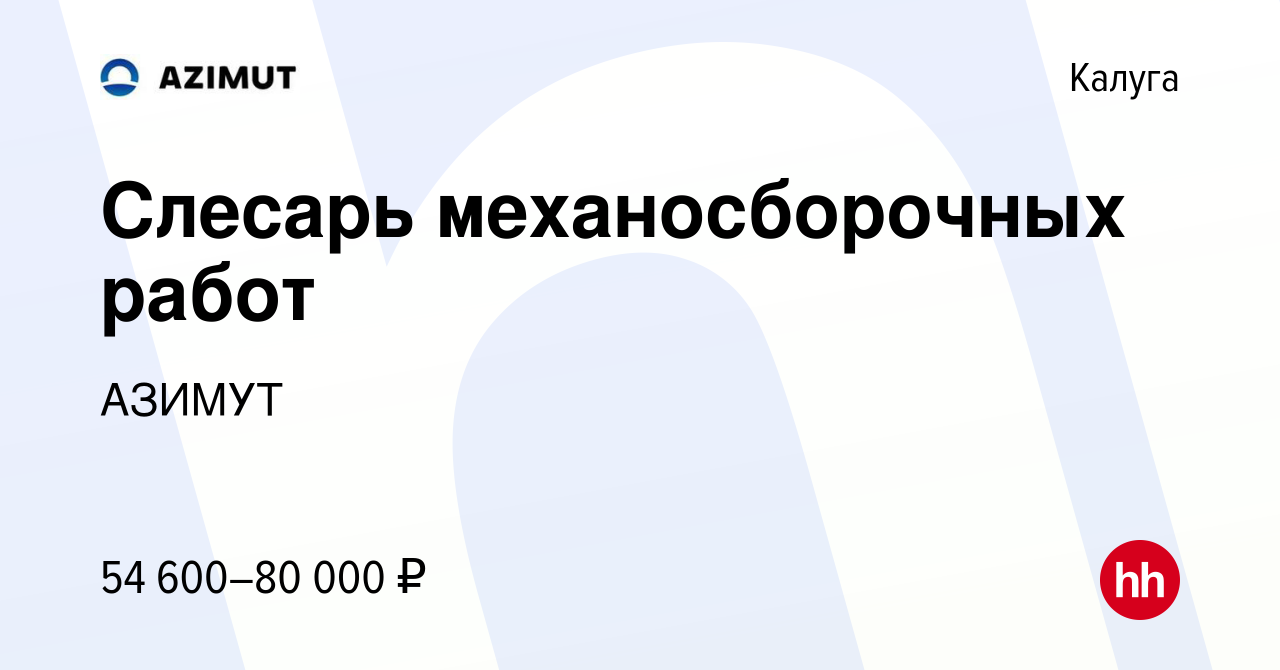 Вакансия Слесарь механосборочных работ в Калуге, работа в компанииАЗИМУТ