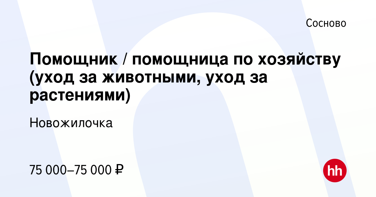 Вакансия Помощник помощница по хозяйству (уход за животными, уход за