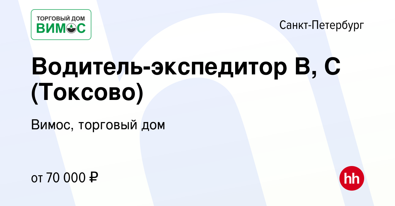 Вакансия Водитель-экспедитор В, С (Токсово) в Санкт-Петербурге, работа