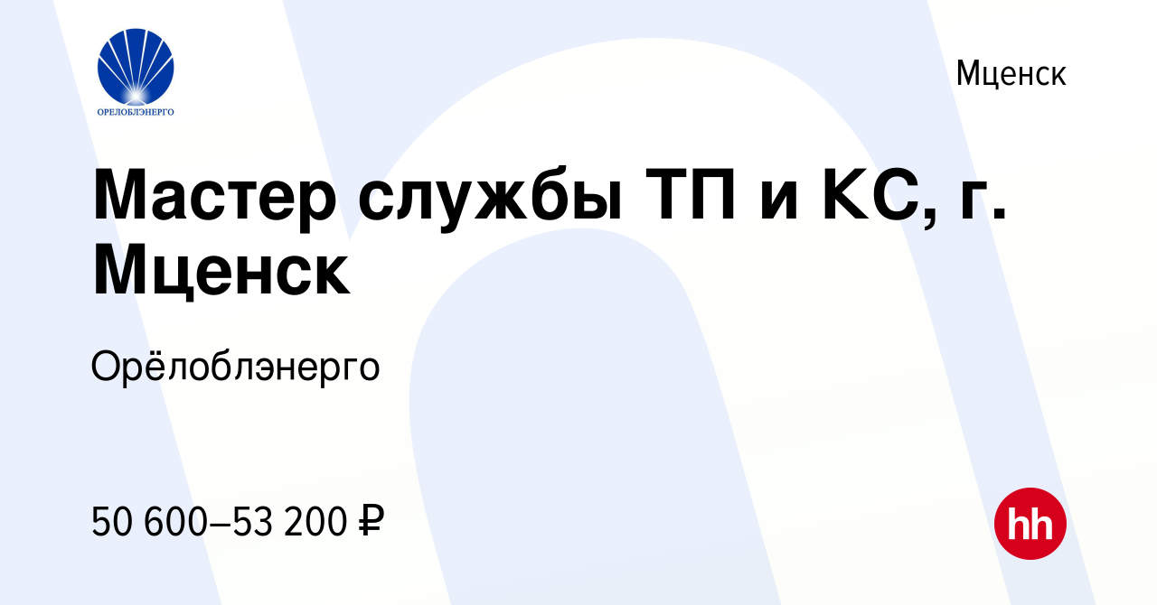 Вакансия Мастер, г. Мценск в Мценске, работа в компании Орёлоблэнерго