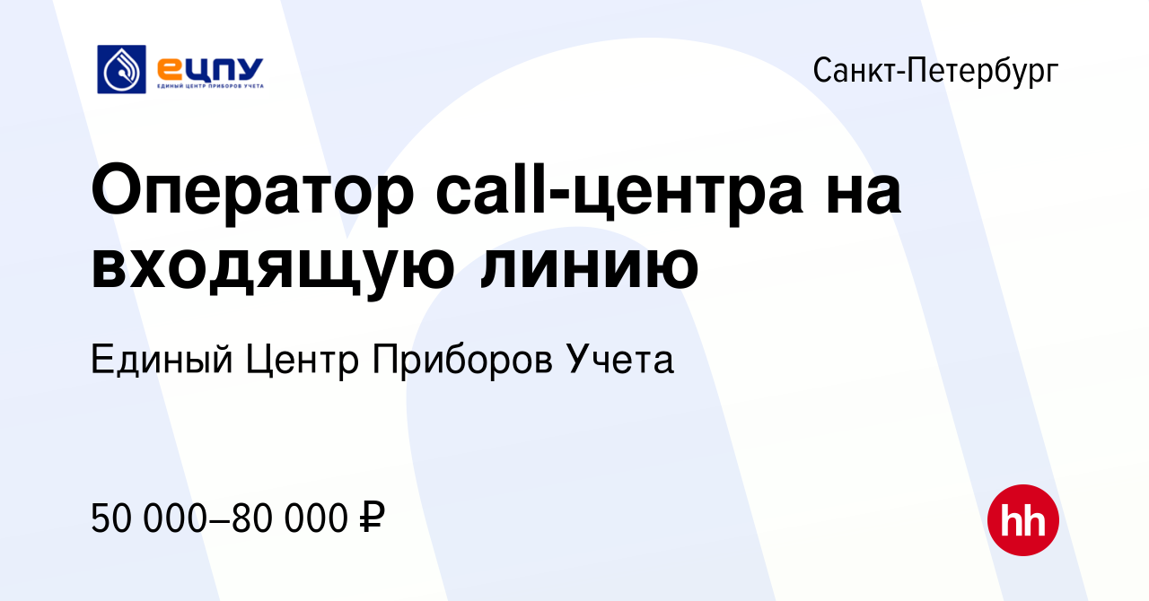 Вакансия Оператор call-центра на входящую линию в Санкт-Петербурге