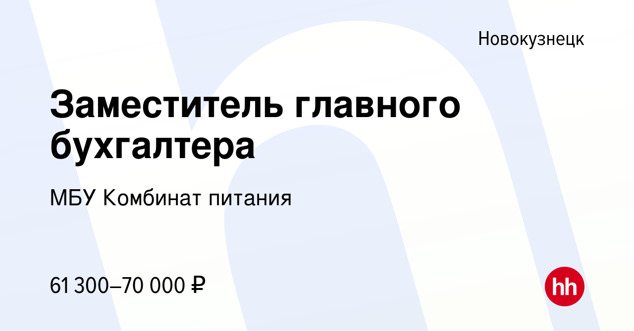 Вакансия Заместитель главного бухгалтера в Новокузнецке, работа в