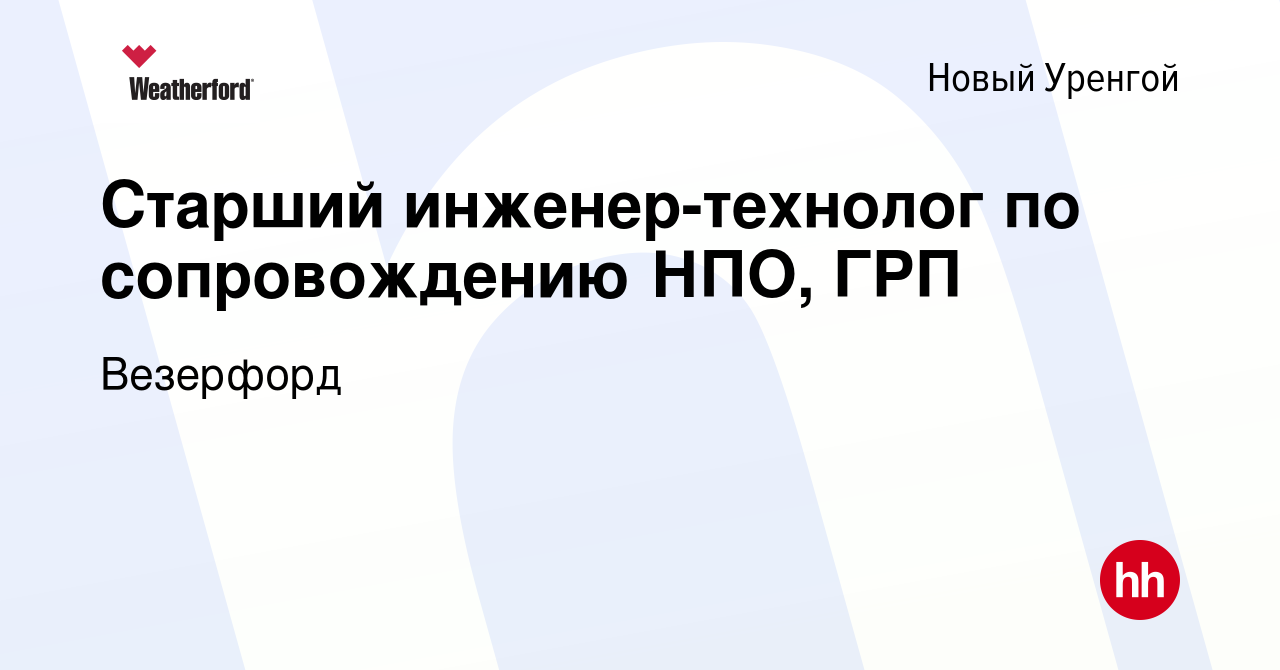 Вакансия Старший инженер-технолог по сопровождению НПО, ГРП в Новом