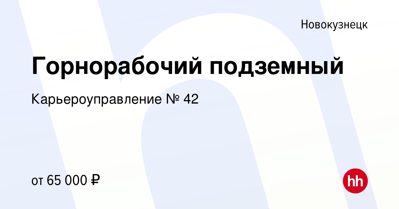 Вакансия Горнорабочий подземный в Новокузнецке, работа в компании