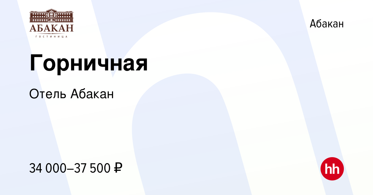 Вакансия Горничная в Абакане, работа в компании ОтельАбакан