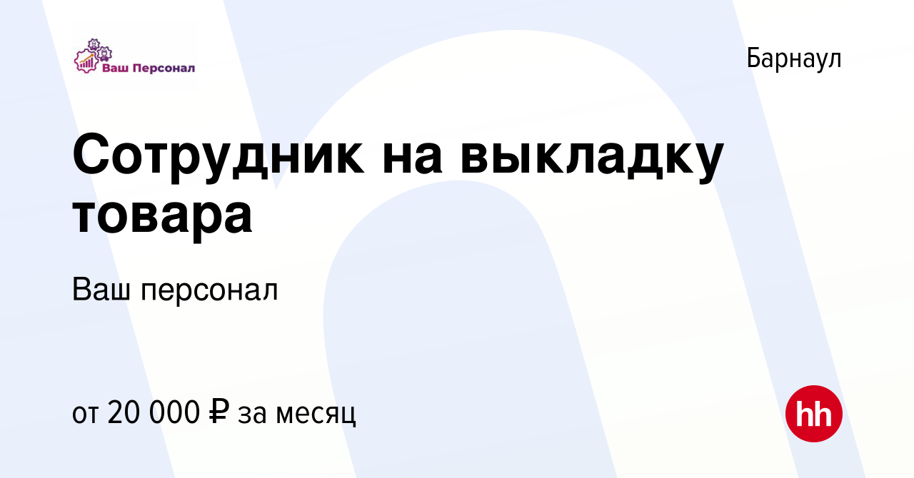 Вакансия Сотрудник на выкладку товара в Барнауле, работа в компании Ваш