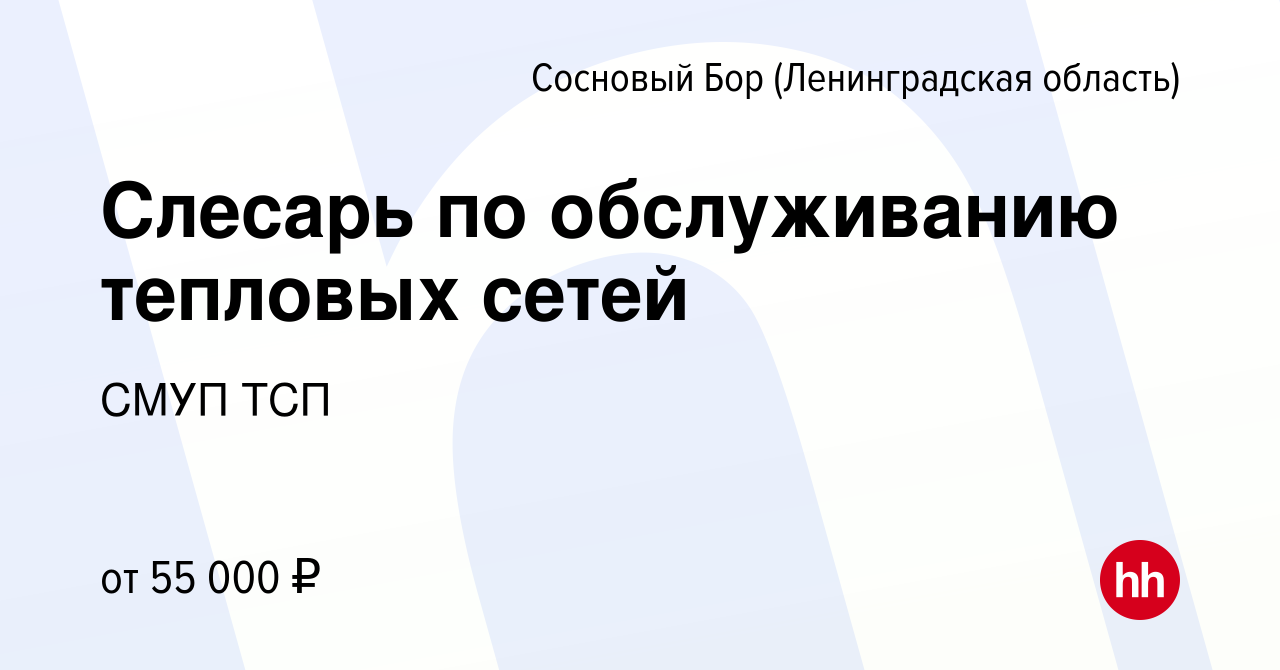 Вакансия Слесарь по обслуживанию тепловых сетей в Сосновом Бору