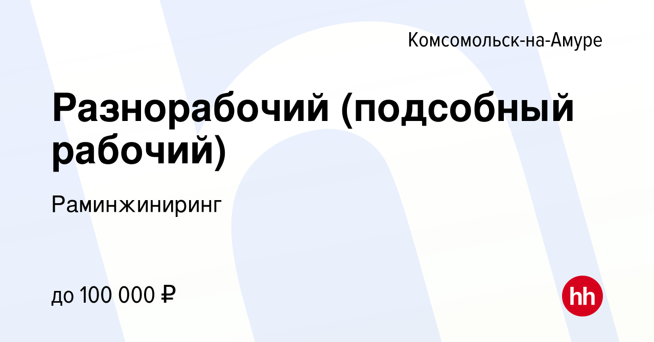 Вакансия Разнорабочий (подсобный рабочий) в Комсомольске-на-Амуре